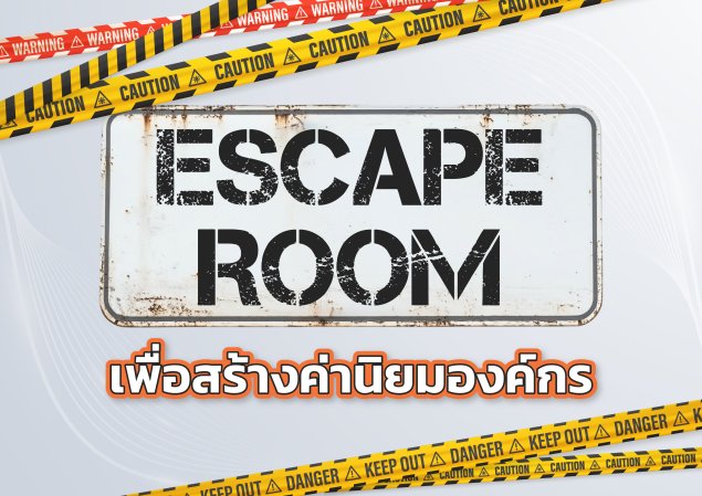 Escape Room เพื่อสร้างค่านิยมองค์กร