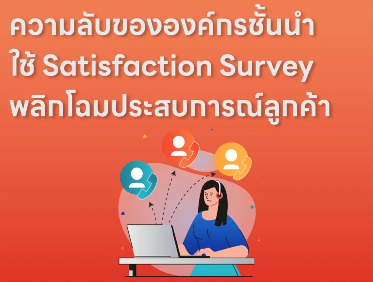บทความ IMP_11 ความลับขององค์กรชั้นนำ ใช้ Satisfaction Survey พลิกโฉมประสบการณ์ลูกค้า