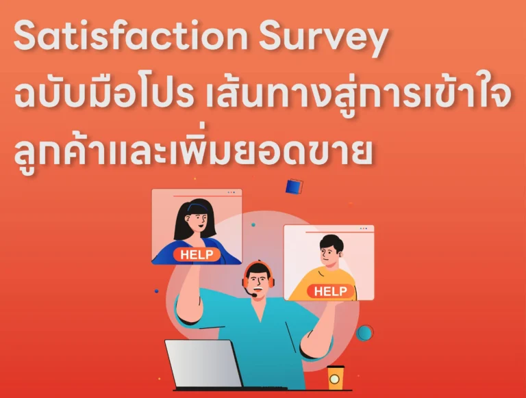บทความ IMP_12 Satisfaction Survey ฉบับมือโปร เส้นทางสู่การเข้าใจลูกค้าและเพิ่มยอดขาย