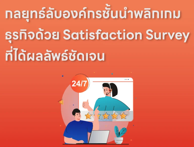 บทความ IMP_13 กลยุทธ์ลับองค์กรชั้นนำ พลิกเกมธุรกิจด้วย Satisfaction Survey ที่ได้ผลลัพธ์ชัดเจน