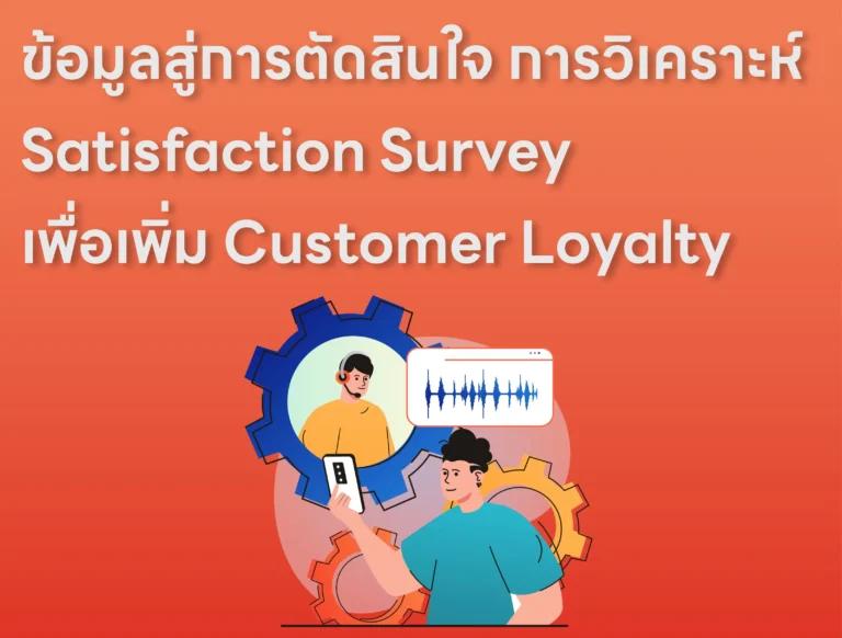 บทความ IMP_14 ข้อมูลสู่การตัดสินใจ การวิเคราะห์ Satisfaction Survey เพื่อเพิ่ม Customer Loyalty