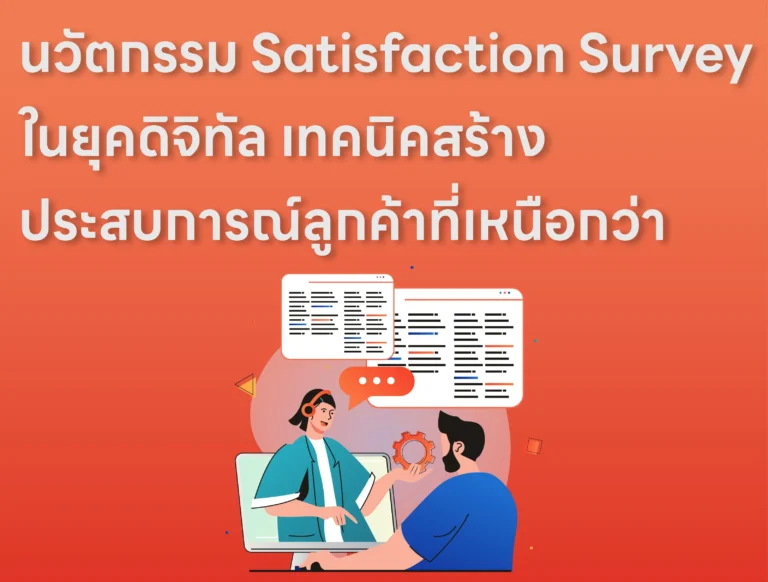 บทความ IMP_15 นวัตกรรม Satisfaction Survey ในยุคดิจิทัล เทคนิคสร้างประสบการณ์ลูกค้าที่เหนือกว่า