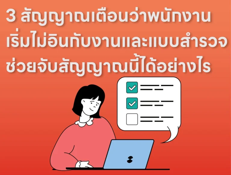 3 สัญญาณเตือนว่าพนักงานเริ่มไม่อินกับงานและแบบสำรวจช่วยจับสัญญาณนี้ได้อย่างไร