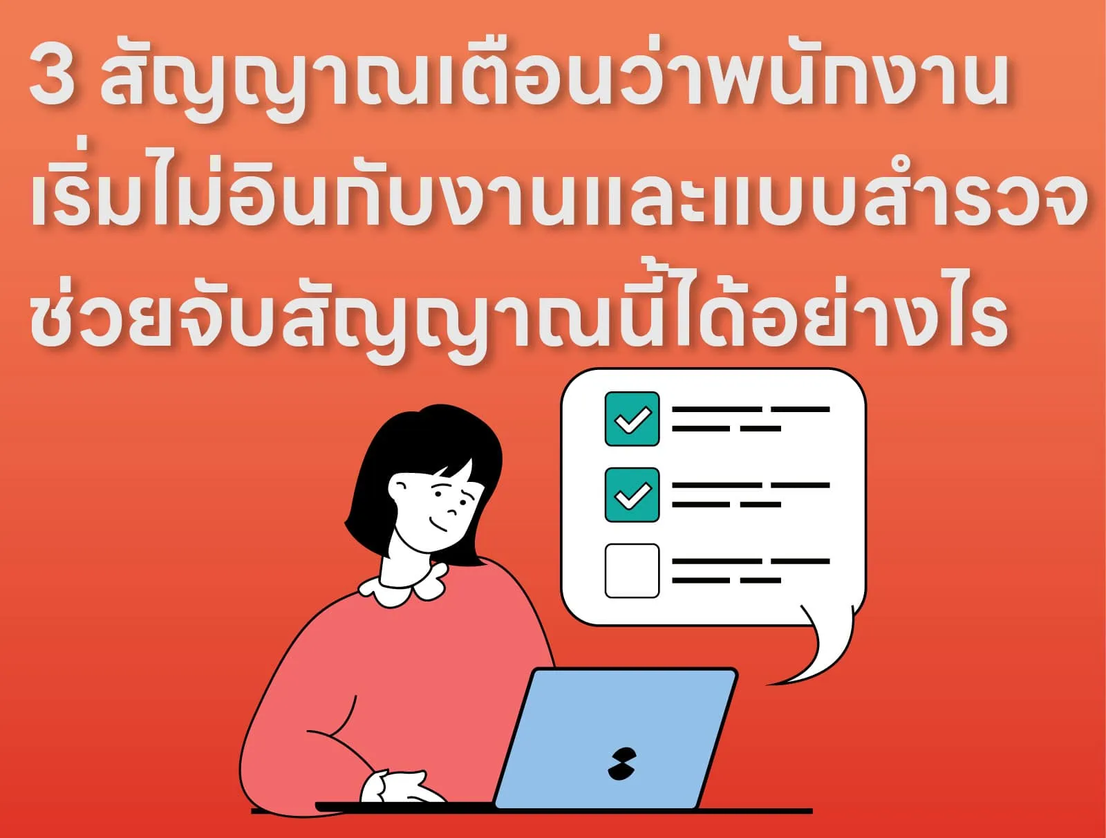 3 สัญญาณเตือนว่าพนักงานเริ่มไม่อินกับงานและแบบสำรวจช่วยจับสัญญาณนี้ได้อย่างไร