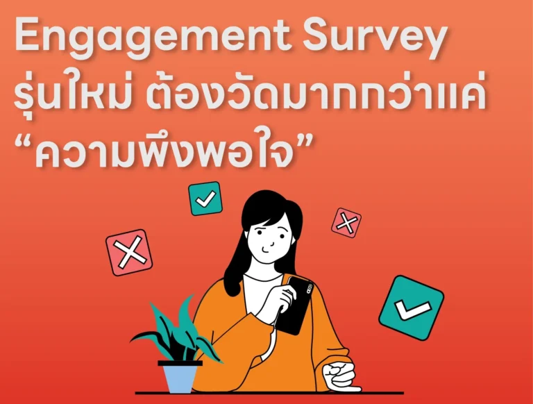 Engagement Survey รุ่นใหม่ ต้องวัดมากกว่าแค่ “ความพึงพอใจ”