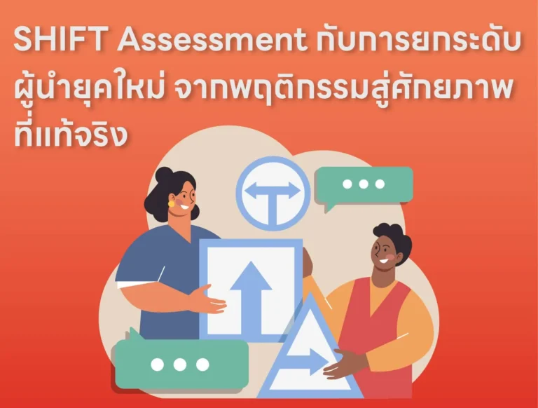 SHIFT Assessment กับการยกระดับผู้นำยุคใหม่จากพฤติกรรมสู่ศักยภาพที่แท้จริง