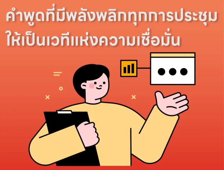 คำพูดที่มีพลังพลิกทุกการประชุมให้เป็นเวทีแห่งความเชื่อมั่น