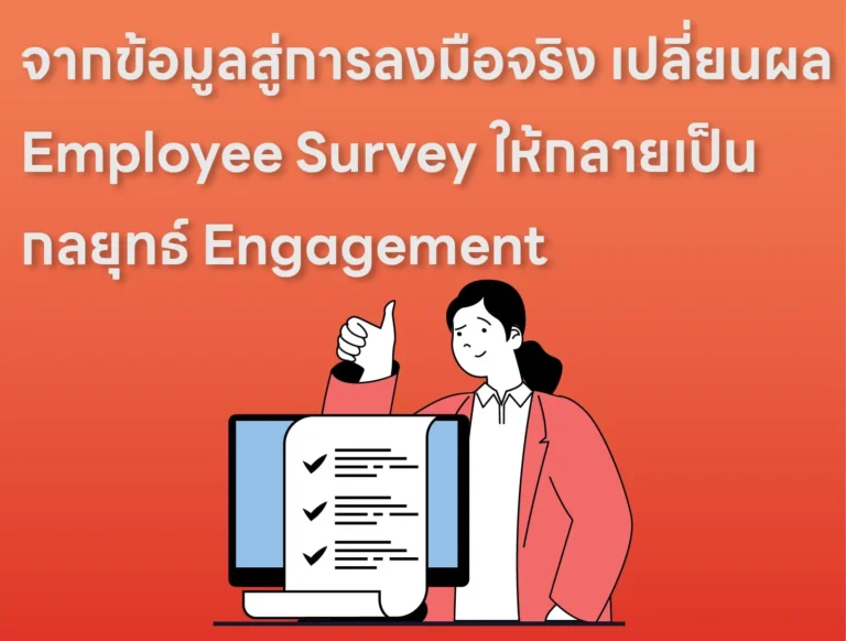 จากข้อมูลสู่การลงมือจริง เปลี่ยนผล Employee Survey ให้กลายเป็นกลยุทธ์ Engagement