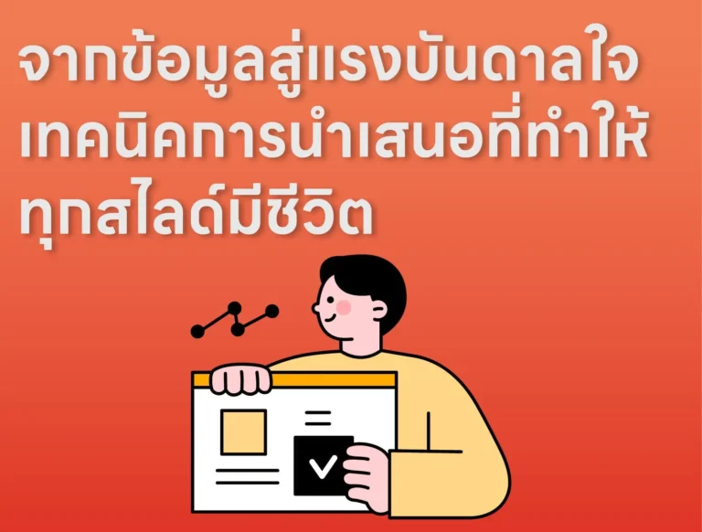 จากข้อมูลสู่แรงบันดาลใจ เทคนิคการนำเสนอที่ทำให้ทุกสไลด์มีชีวิต