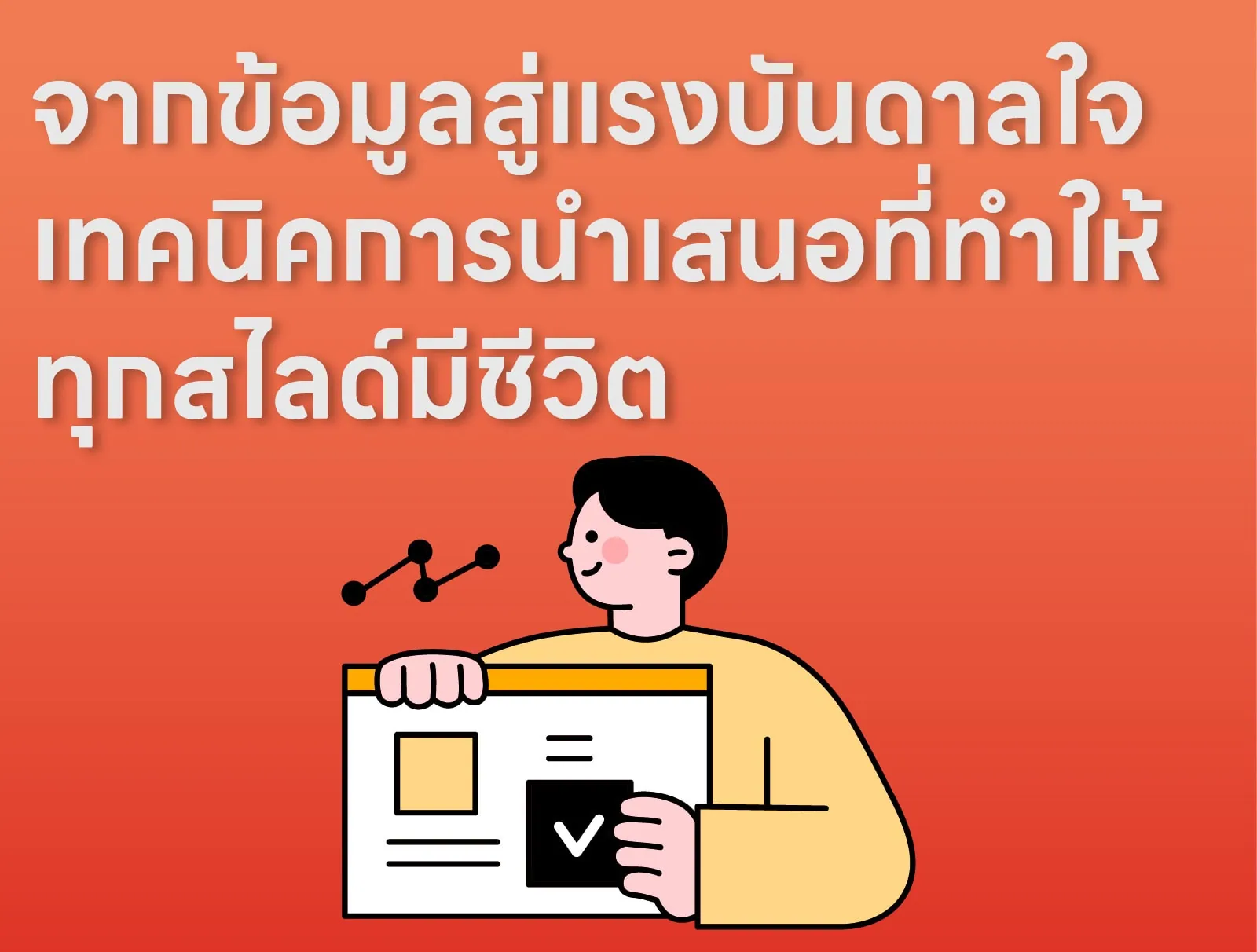 จากข้อมูลสู่แรงบันดาลใจ เทคนิคการนำเสนอที่ทำให้ทุกสไลด์มีชีวิต