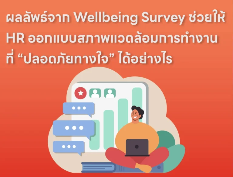 ผลลัพธ์จาก Wellbeing Survey ช่วยให้ HR ออกแบบสภาพแวดล้อมการทำงานที่ “ปลอดภัย