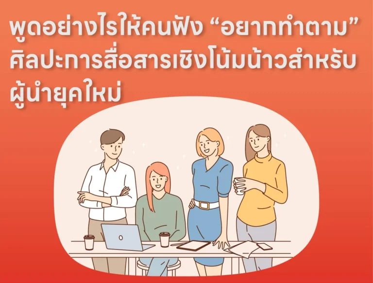 พูดอย่างไรให้คนฟัง “อยากทำตาม” ศิลปะการสื่อสารเชิงโน้มน้าวสำหรับผู้นำยุคใหม่