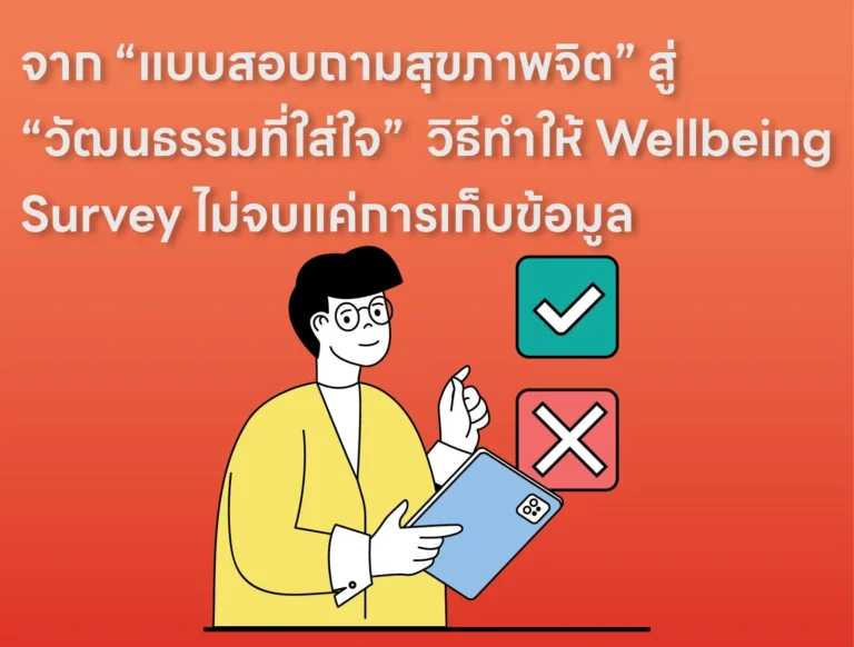 วิธีทำให้ Wellbeing Survey ไม่จบแค่