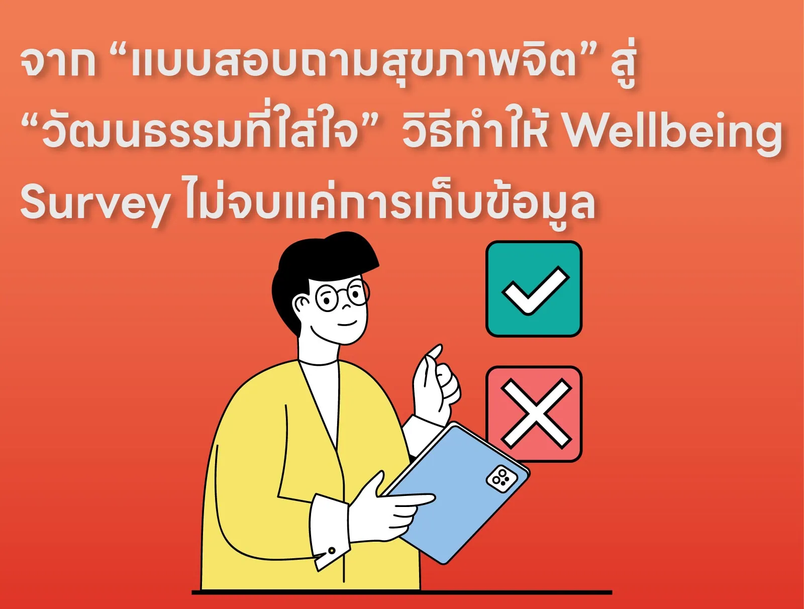 วิธีทำให้ Wellbeing Survey ไม่จบแค่