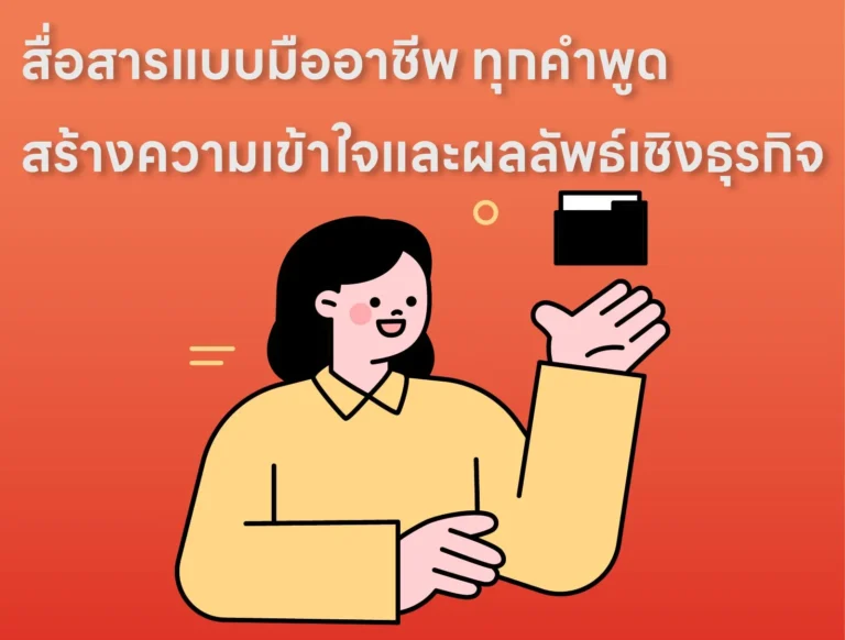 สื่อสารแบบมืออาชีพ ทุกคำพูดสร้างความเข้าใจและผลลัพธ์เชิงธุรกิจ