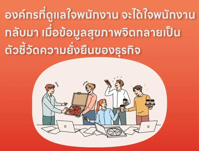 องค์กรที่ดูแลใจพนักงาน จะได้ใจพนักงานกลับมา เมื่อข้อมูลสุขภาพจิตกลายเป็นตัวชี้วัดความยั่งยืนของธุรกิจ