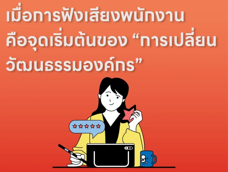 เมื่อการฟังเสียงพนักงานคือจุดเริ่มต้นของ “การเปลี่ยนวัฒนธรรมองค์กร”