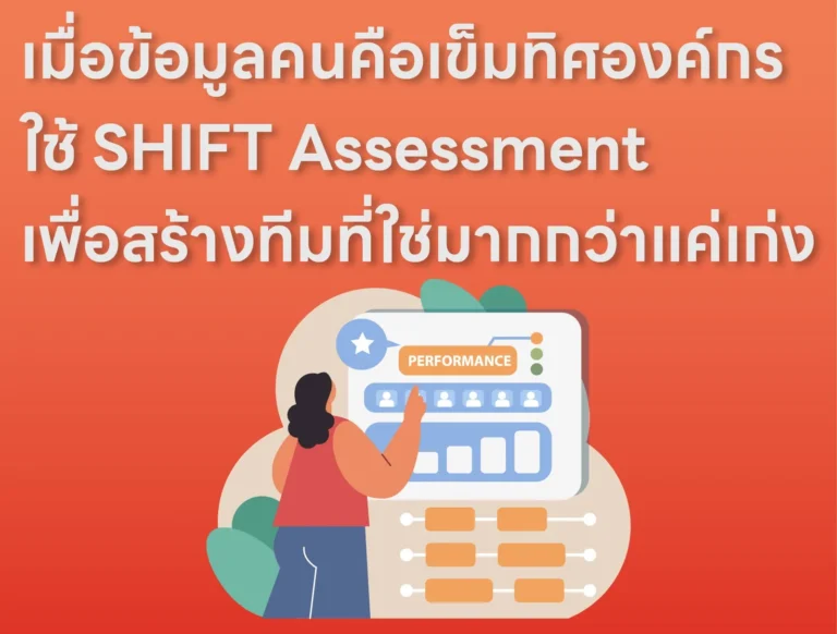 เมื่อข้อมูลคนคือเข็มทิศองค์กรใช้ SHIFT Assessment เพื่อสร้างทีมที่ใช่มากกว่าแค่เก่ง