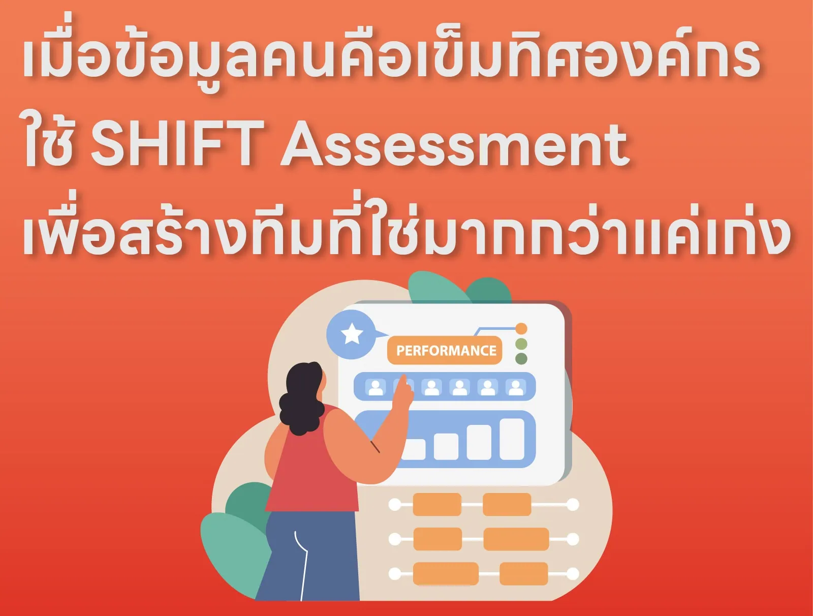 เมื่อข้อมูลคนคือเข็มทิศองค์กรใช้ SHIFT Assessment เพื่อสร้างทีมที่ใช่มากกว่าแค่เก่ง
