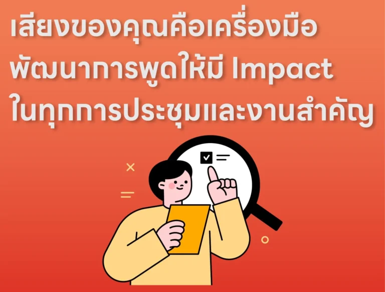 เสียงของคุณคือเครื่องมือ พัฒนาการพูดให้มี Impact ในทุกการประชุมและงานสำคัญ
