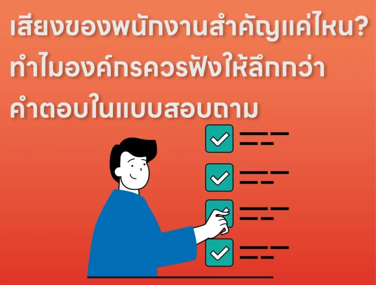 เสียงของพนักงานสำคัญแค่ไหน- ทำไมองค์กรควรฟังให้ลึกกว่าคำตอบในแบบสอบถาม