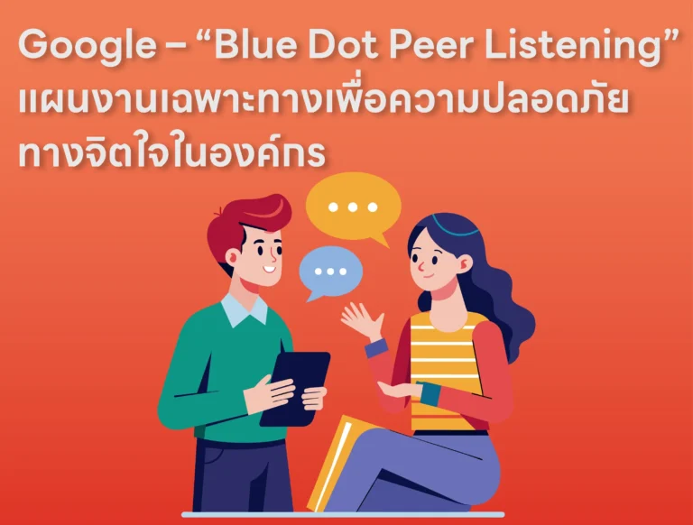Google – “Blue Dot Peer Listening” แผนงานเฉพาะทางเพื่อความปลอดภัยทางจิตใจในองค์กร