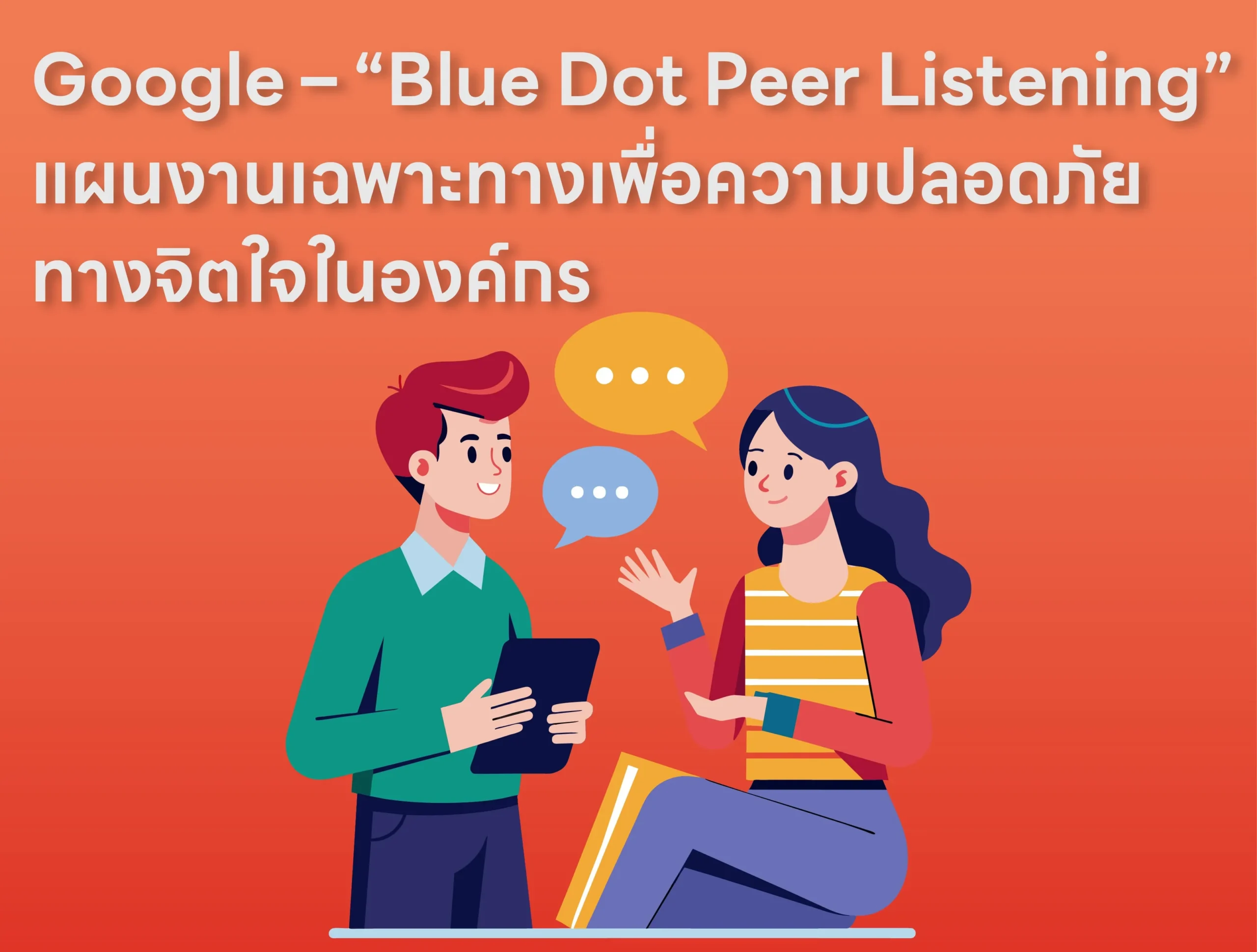 Google – “Blue Dot Peer Listening” แผนงานเฉพาะทางเพื่อความปลอดภัยทางจิตใจในองค์กร