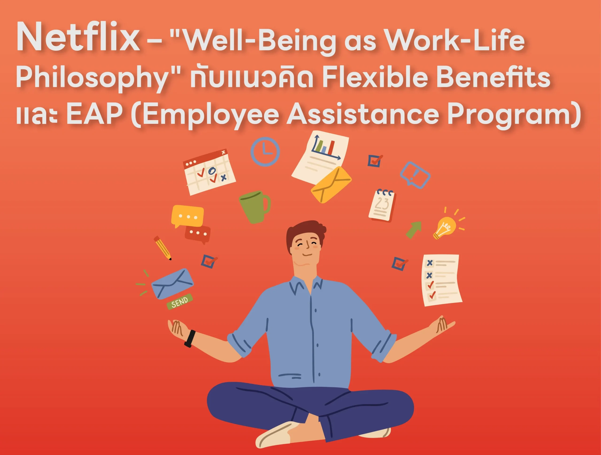 Netflix – Well-Being as Work-Life Philosophy กับแนวคิด Flexible Benefits และ EAP (Employee Assistance Program)