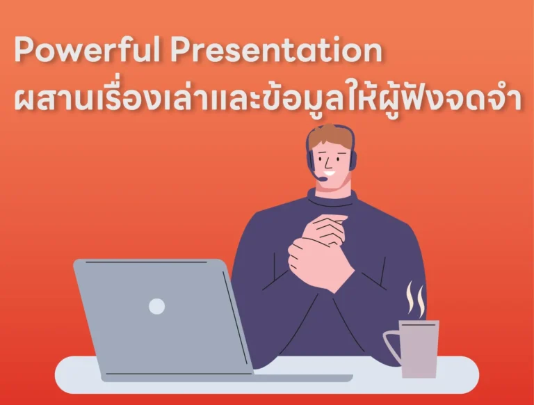 Powerful Presentation ผสานเรื่องเล่าและข้อมูลให้ผู้ฟังจดจำ