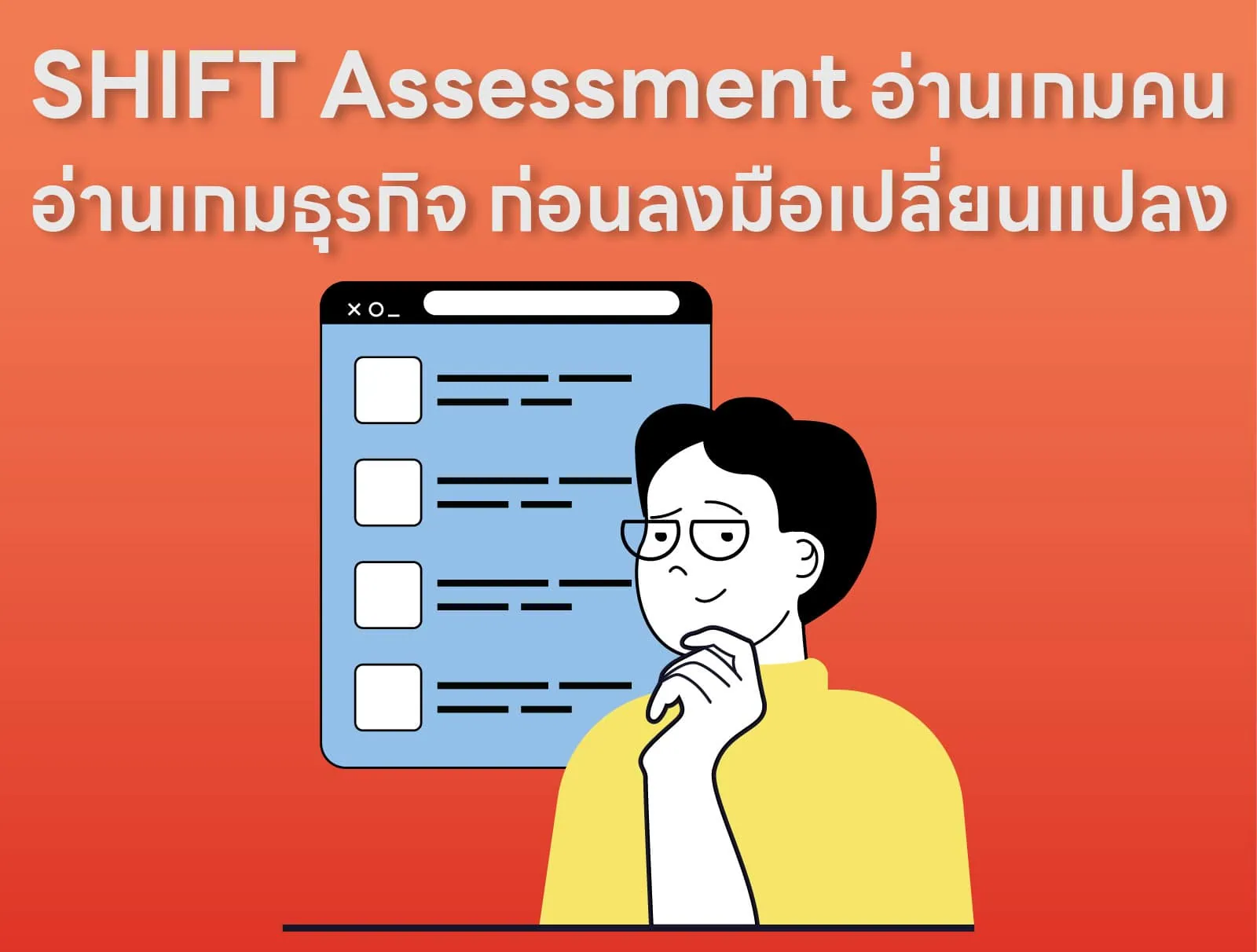 SHIFT Assessment อ่านเกมคน อ่านเกมธุรกิจ ก่อนลงมือเปลี่ยนแปลง
