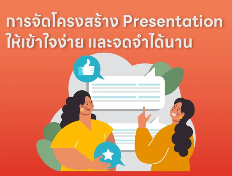 การจัดโครงสร้าง Presentation ให้เข้าใจง่าย และจดจำได้นาน