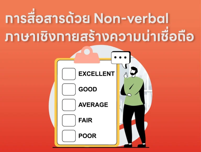 การสื่อสารด้วย Non-verbal ภาษาเชิงกายสร้างความน่าเชื่อถือ
