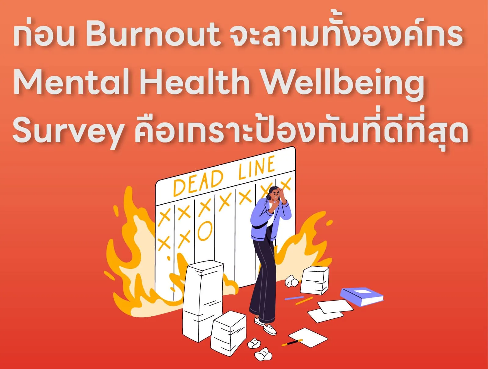 ก่อน Burnout จะลามทั้งองค์กร Mental Health Wellbeing Survey คือเกราะป้องกันที่ดีที่สุด
