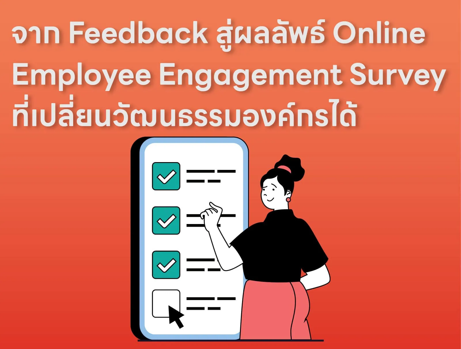 จาก Feedback สู่ผลลัพธ์ Online Employee Engagement Survey ที่เปลี่ยนวัฒนธรรมองค์กรได้