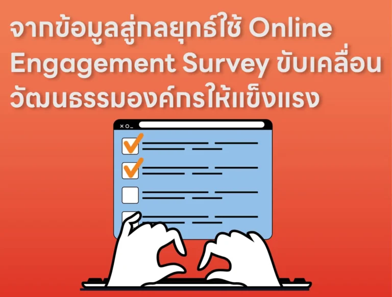 จากข้อมูลสู่กลยุทธ์ใช้ Online Engagement Survey ขับเคลื่อนวัฒนธรรมองค์กรให้แข็งแรง