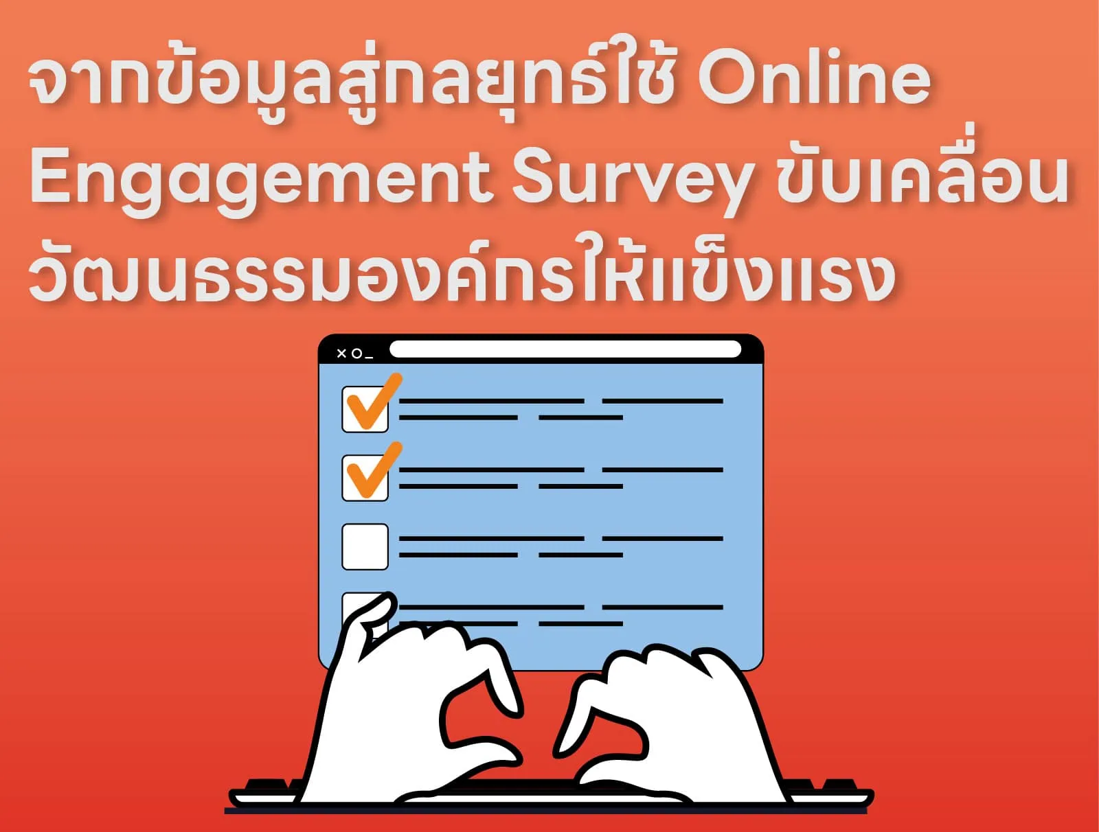 จากข้อมูลสู่กลยุทธ์ใช้ Online Engagement Survey ขับเคลื่อนวัฒนธรรมองค์กรให้แข็งแรง