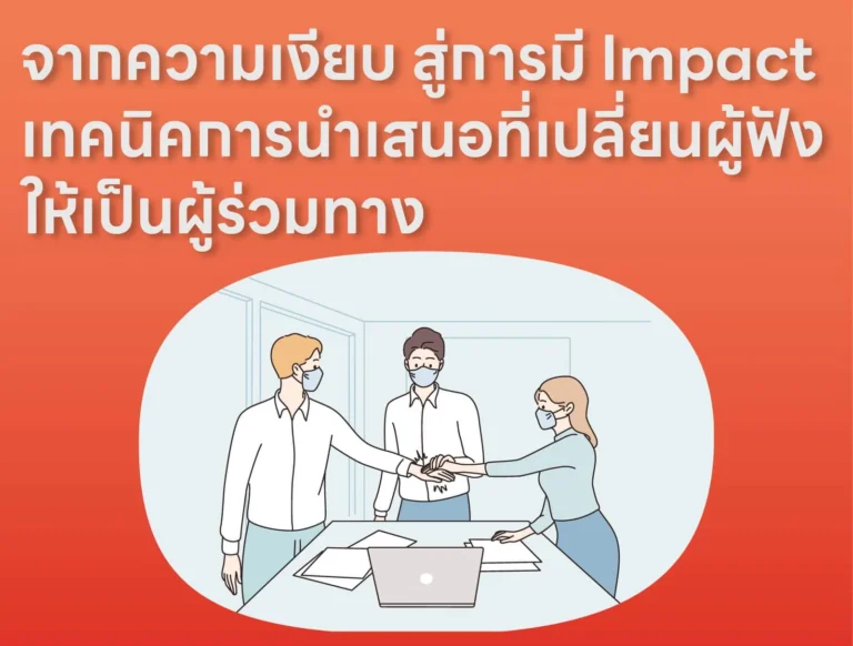 จากความเงียบ สู่การมี Impact เทคนิคการนำเสนอที่เปลี่ยนผู้ฟังให้เป็นผู้ร่วมทาง