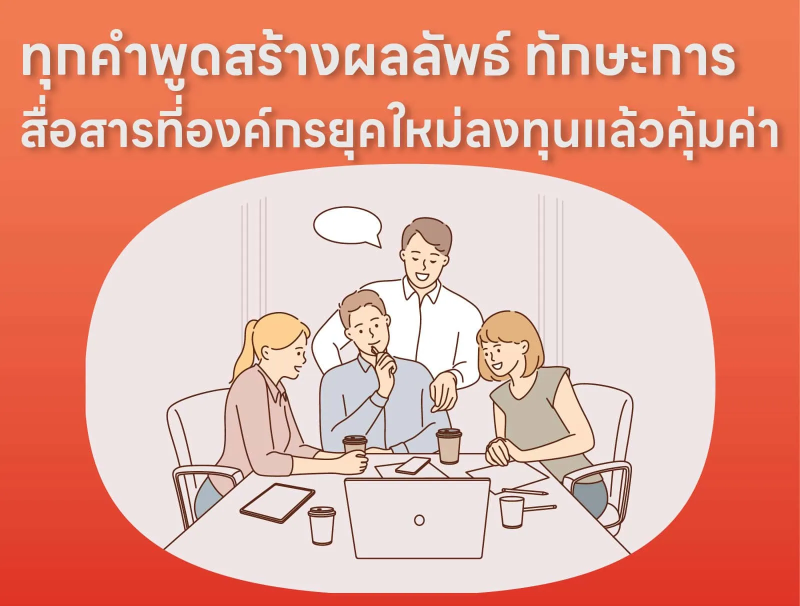 ทุกคำพูดสร้างผลลัพธ์ ทักษะการสื่อสารที่องค์กรยุคใหม่ลงทุนแล้วคุ้มค่า