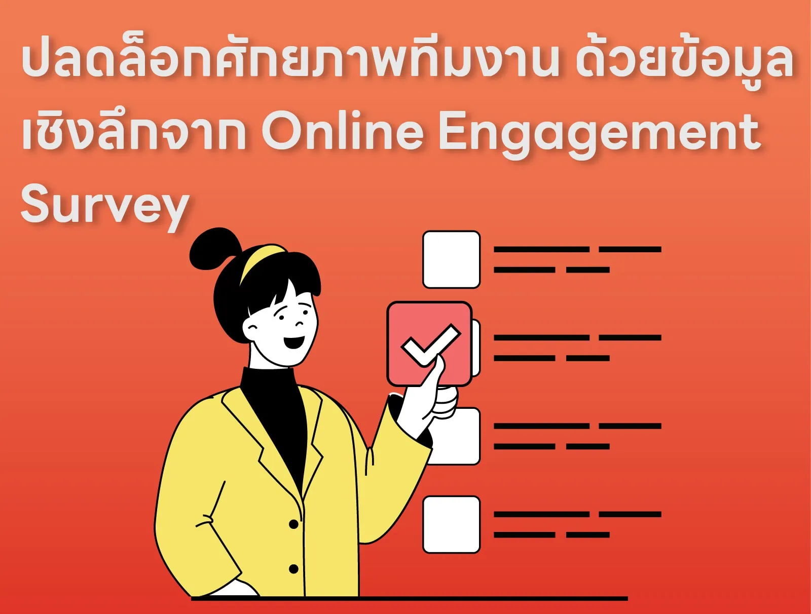 ปลดล็อกศักยภาพทีมงาน ด้วยข้อมูลเชิงลึกจาก Online Engagement Survey