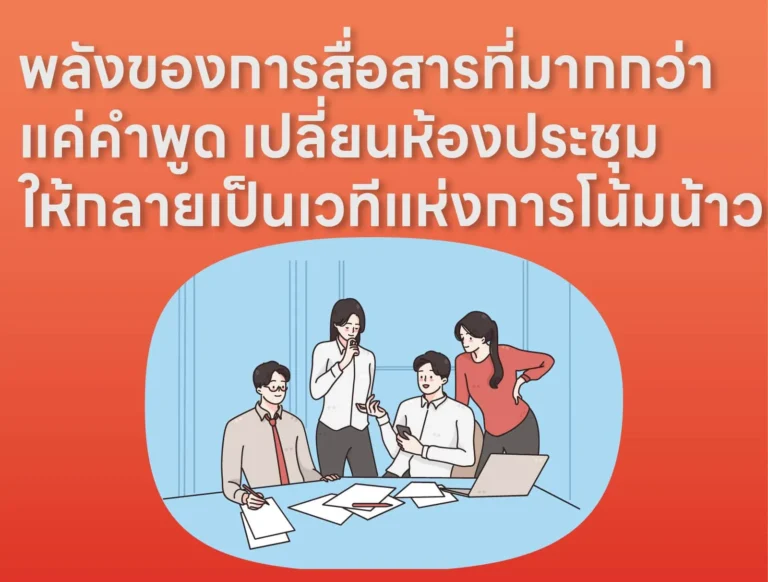 พลังของการสื่อสารที่มากกว่าแค่คำพูด