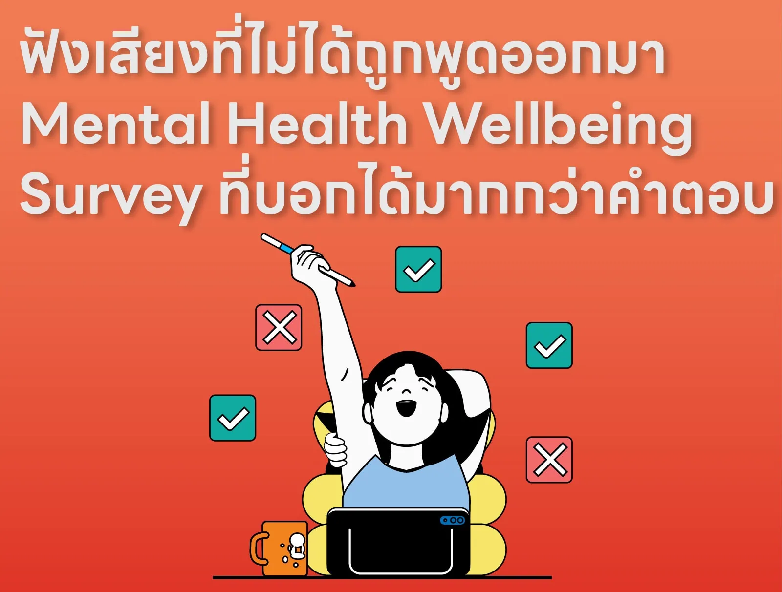 ฟังเสียงที่ไม่ได้ถูกพูดออกมา: Mental Health Wellbeing Survey ที่บอกได้มากกว่าคำตอบ