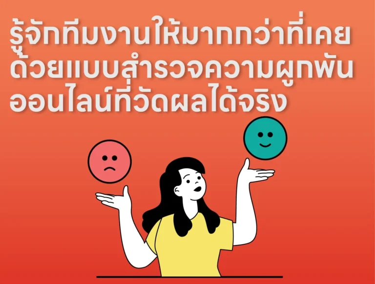 รู้จักทีมงานให้มากกว่าที่เคย ด้วยแบบสำรวจความผูกพันออนไลน์ที่วัดผลได้จริง