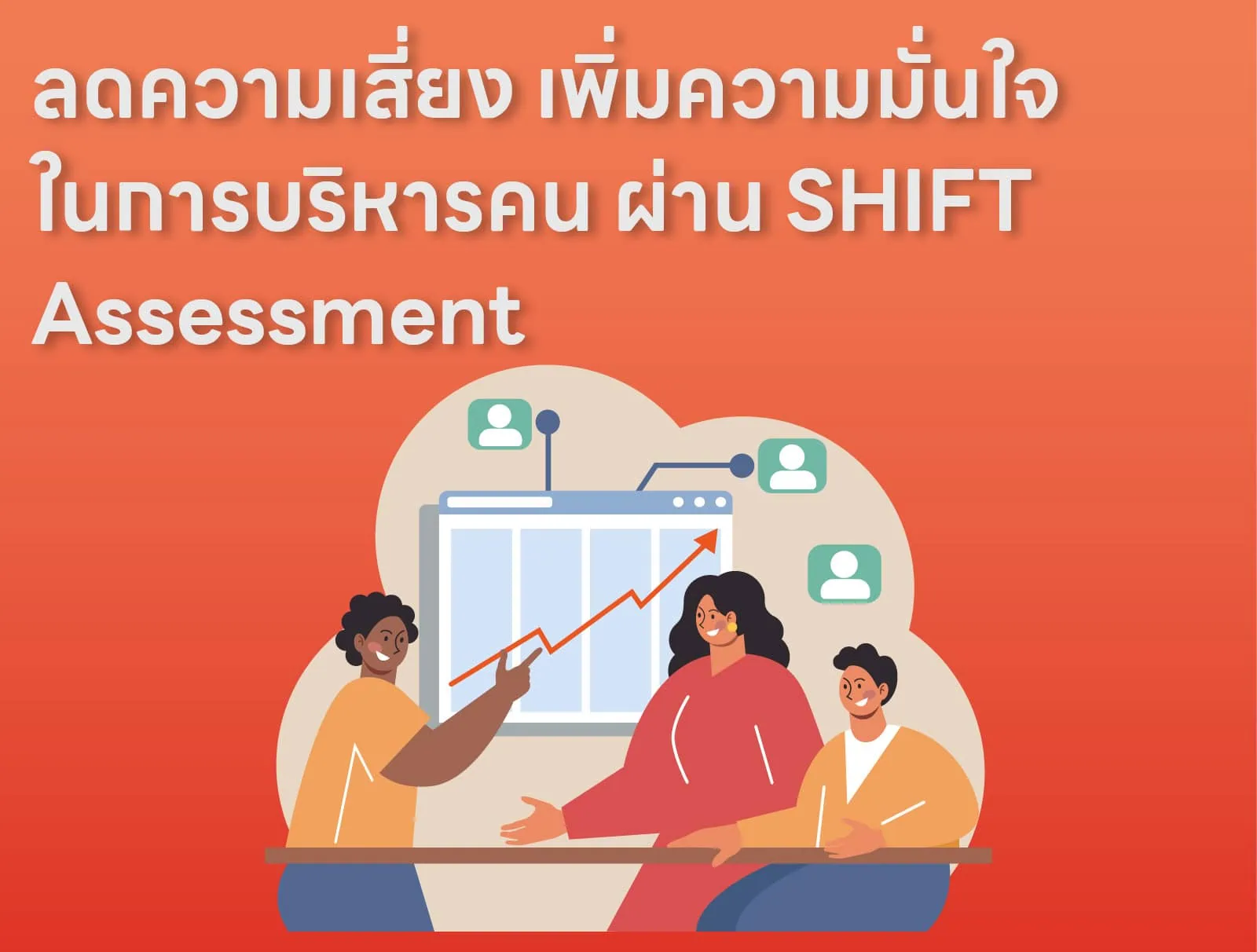 ลดความเสี่ยง เพิ่มความมั่นใจในการบริหารคน ผ่าน SHIFT Assessment