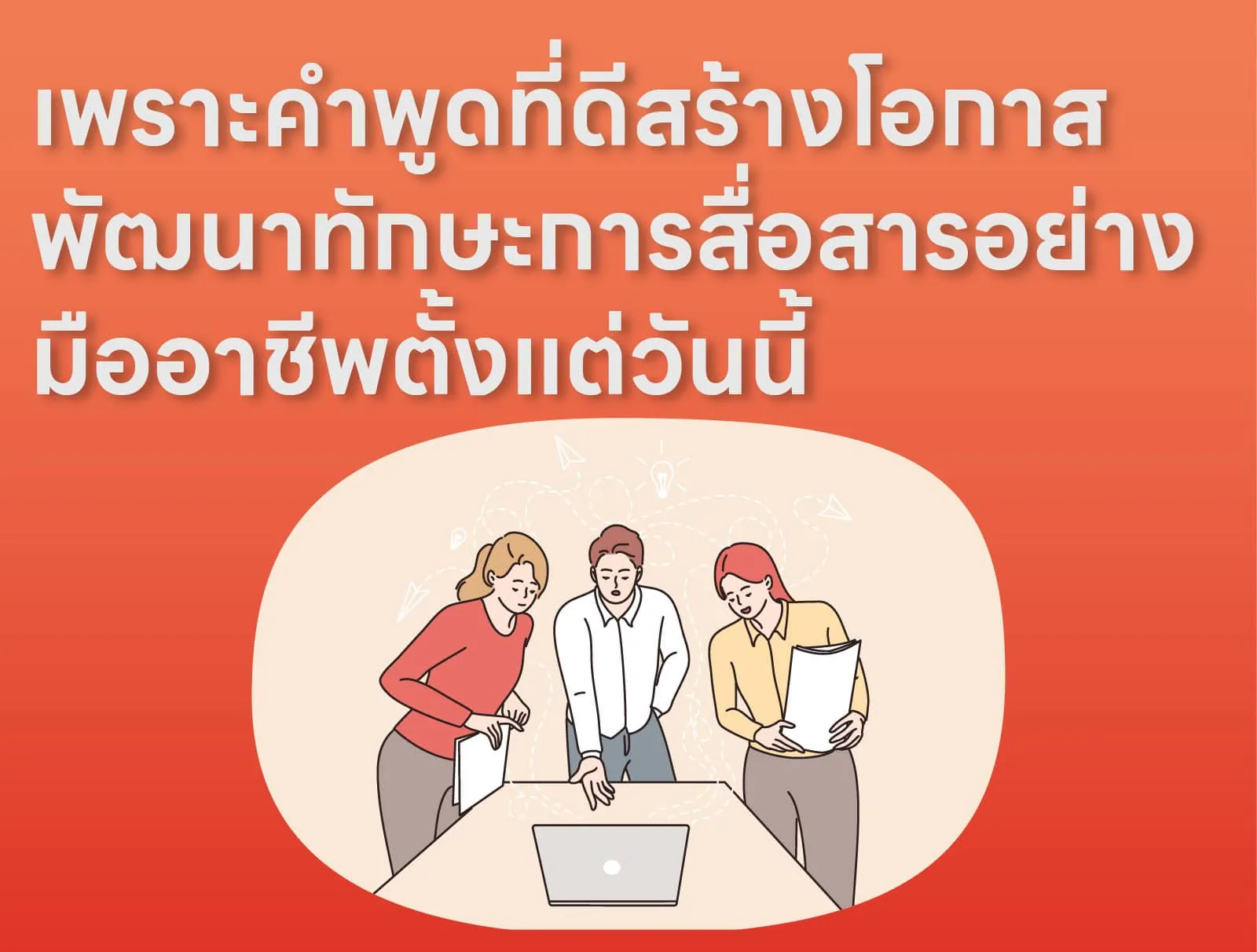 เพราะคำพูดที่ดีสร้างโอกาส พัฒนาทักษะการสื่อสารอย่างมืออาชีพตั้งแต่วันนี้