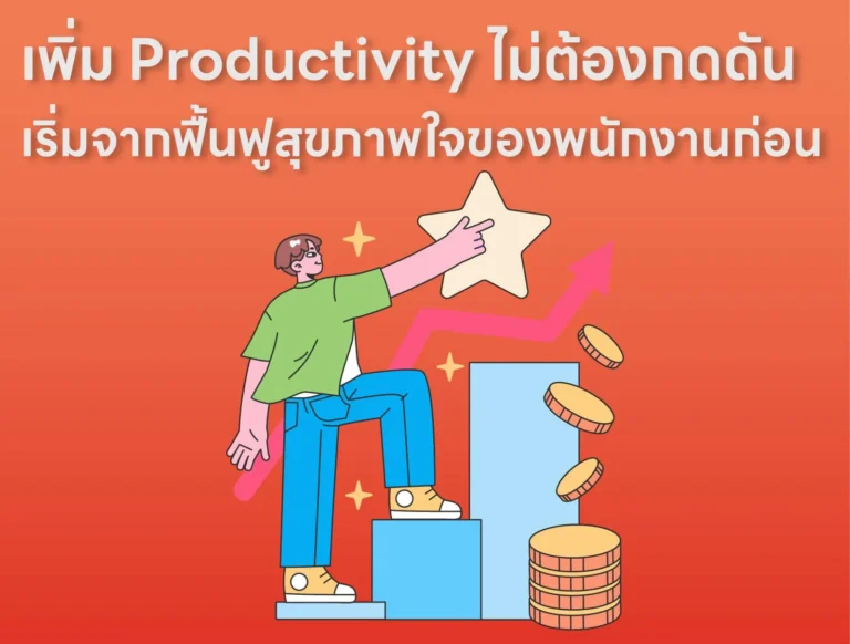 เพิ่ม Productivity ไม่ต้องกดดัน เริ่มจากฟื้นฟูสุขภาพใจของพนักงานก่อน