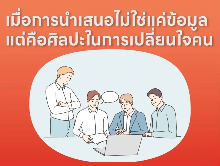 เมื่อการนำเสนอไม่ใช่แค่ข้อมูล แต่คือศิลปะในการเปลี่ยนใจคน