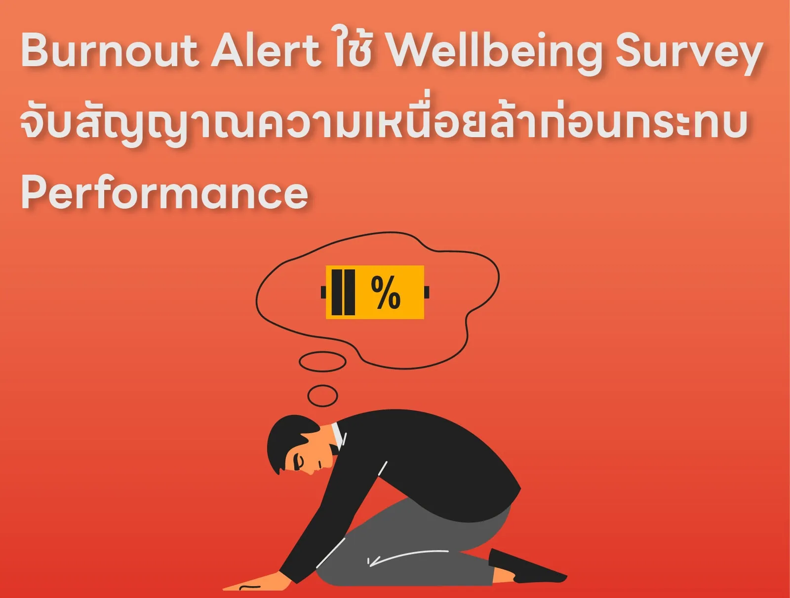 Burnout Alert ใช้ Wellbeing Survey จับสัญญาณความเหนื่อยล้าก่อนกระทบ Performance