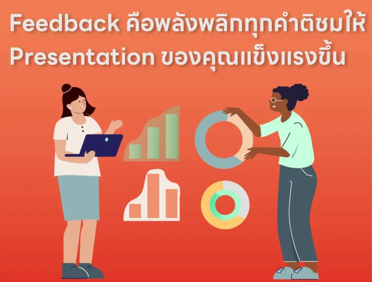 Feedback คือพลัง พลิกทุกคำติชมให้ Presentation ของคุณแข็งแรงขึ้น