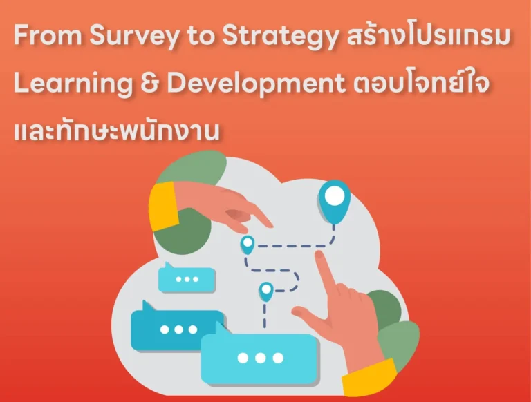 From Survey to Strategy พลิกข้อมูล Engagement สู่โปรแกรม Learning & Development ที่ตอบโจทย์ใจและทักษะพนักงาน