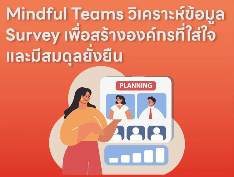 Mindful Teams วิเคราะห์ Survey สร้างองค์กรที่ใส่ใจและมีสมดุลยั่งยืน